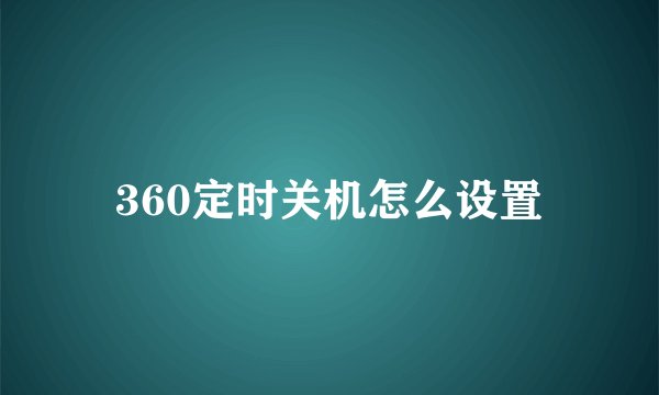 360定时关机怎么设置