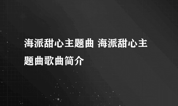 海派甜心主题曲 海派甜心主题曲歌曲简介