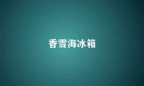 香雪海冰箱