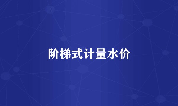阶梯式计量水价