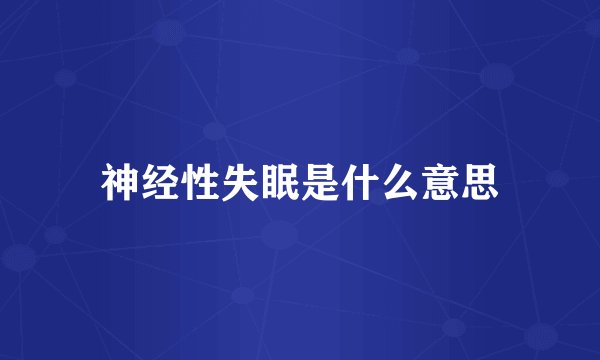 神经性失眠是什么意思