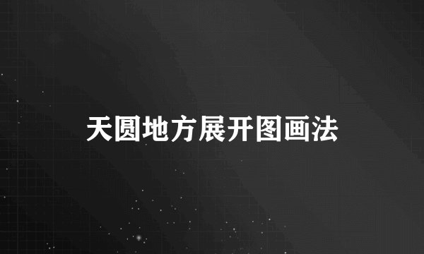 天圆地方展开图画法