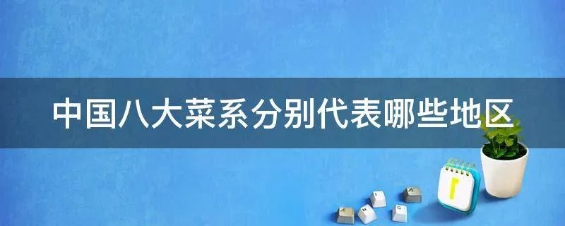 中国八大菜系分别代表哪些地区