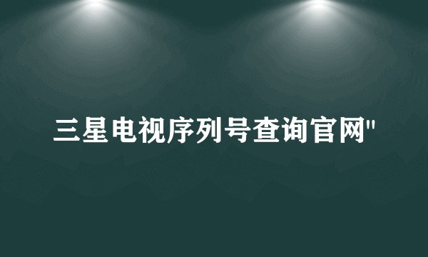 三星电视序列号查询官网