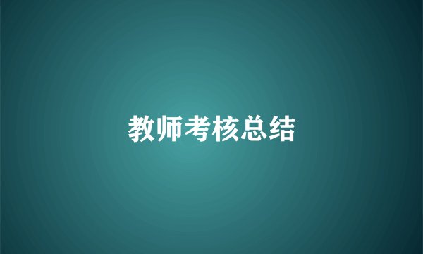 教师考核总结