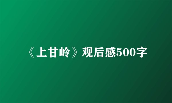 《上甘岭》观后感500字