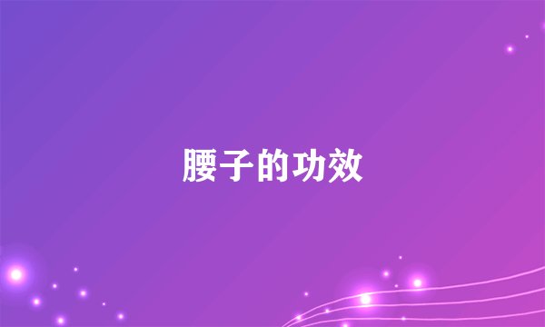 腰子的功效