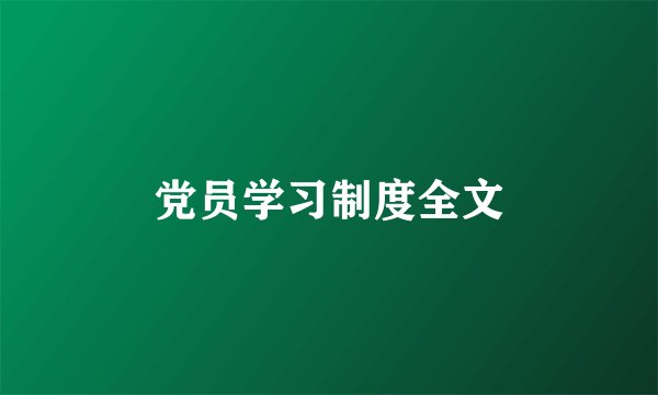 党员学习制度全文