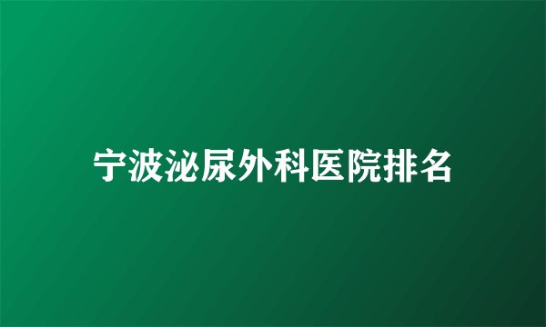 宁波泌尿外科医院排名