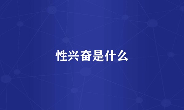 性兴奋是什么
