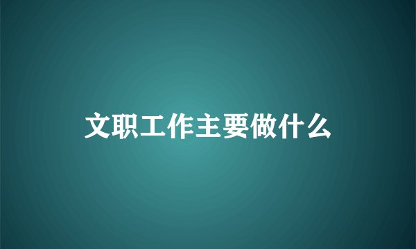 文职工作主要做什么