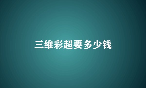 三维彩超要多少钱