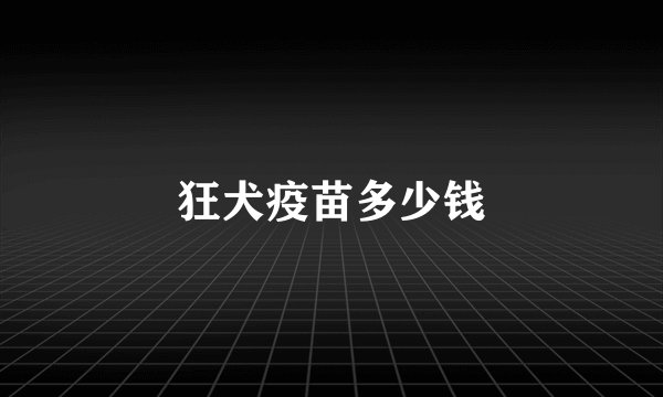 狂犬疫苗多少钱