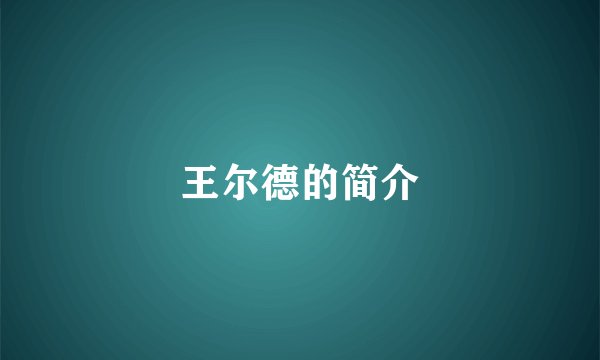 王尔德的简介