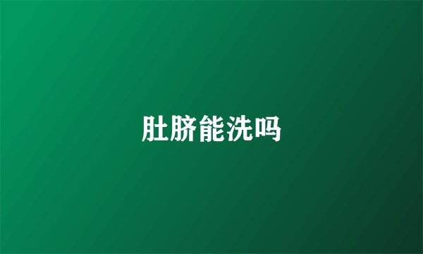 肚脐能洗吗