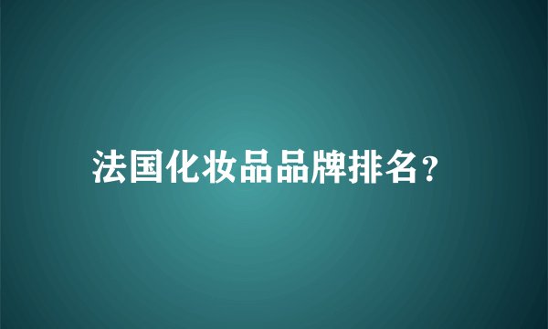 法国化妆品品牌排名？