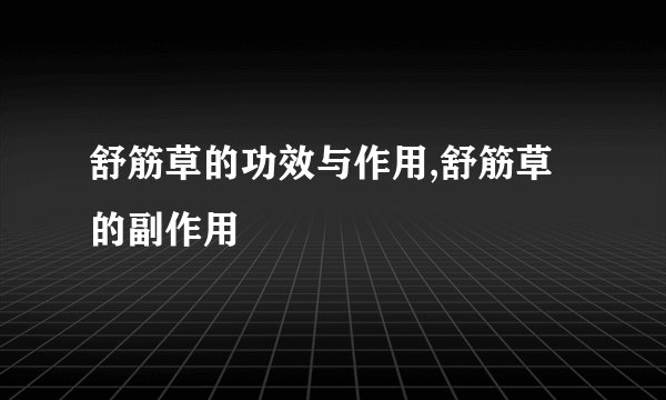 舒筋草的功效与作用,舒筋草的副作用