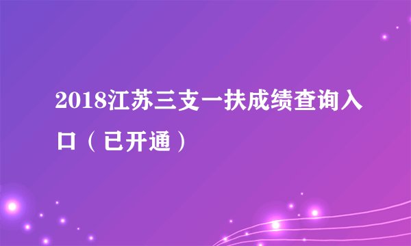 2018江苏三支一扶成绩查询入口（已开通）