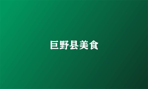 巨野县美食