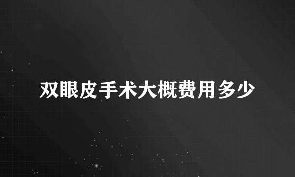 双眼皮手术大概费用多少