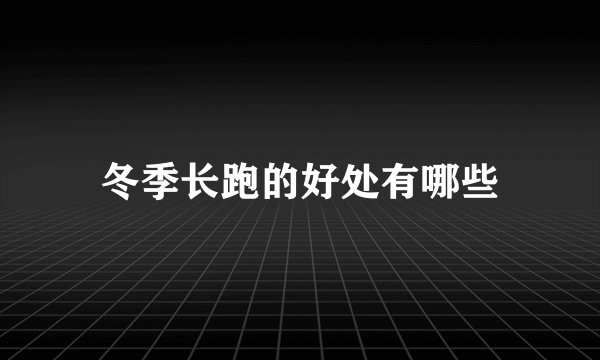 冬季长跑的好处有哪些