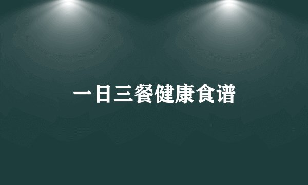 一日三餐健康食谱