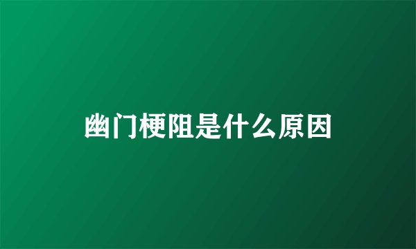 幽门梗阻是什么原因