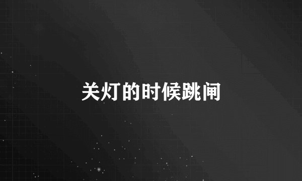 关灯的时候跳闸