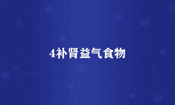 4补肾益气食物