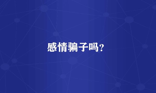 感情骗子吗?
