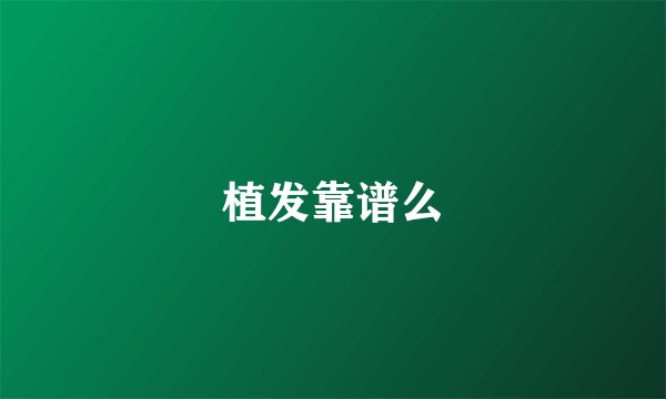 植发靠谱么