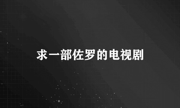 求一部佐罗的电视剧
