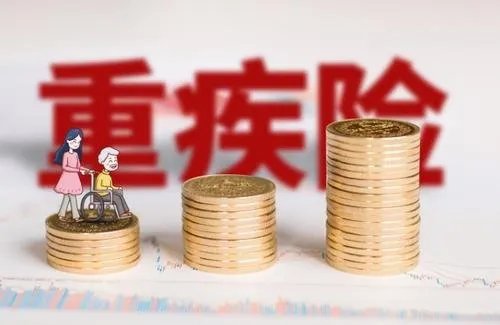 新版重疾险上架咨询量猛增，这说明了什么？