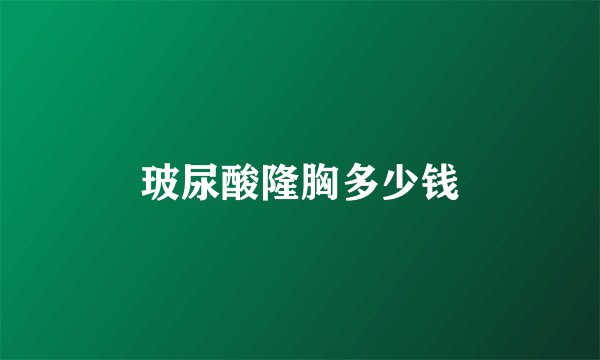 玻尿酸隆胸多少钱
