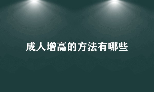 成人增高的方法有哪些