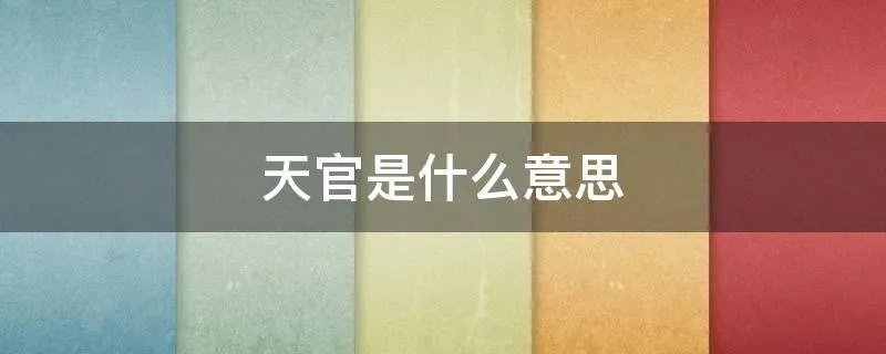 天官是什么意思