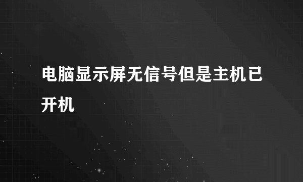 电脑显示屏无信号但是主机已开机