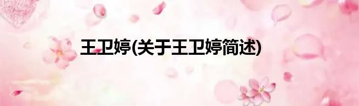 王卫婷(关于王卫婷简述)