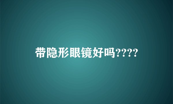 带隐形眼镜好吗????