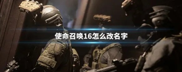 使命召唤16怎么改名字