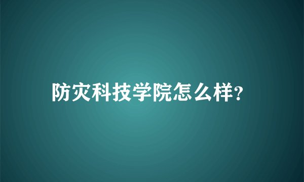 防灾科技学院怎么样？