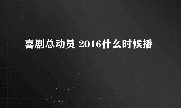 喜剧总动员 2016什么时候播
