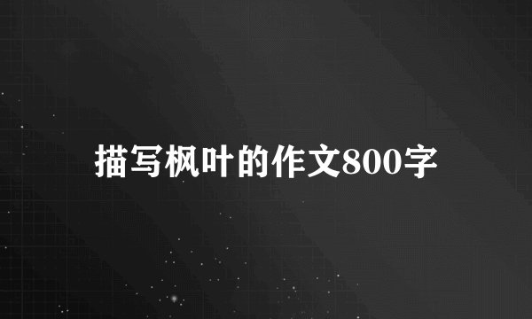 描写枫叶的作文800字