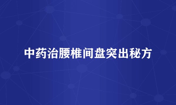 中药治腰椎间盘突出秘方