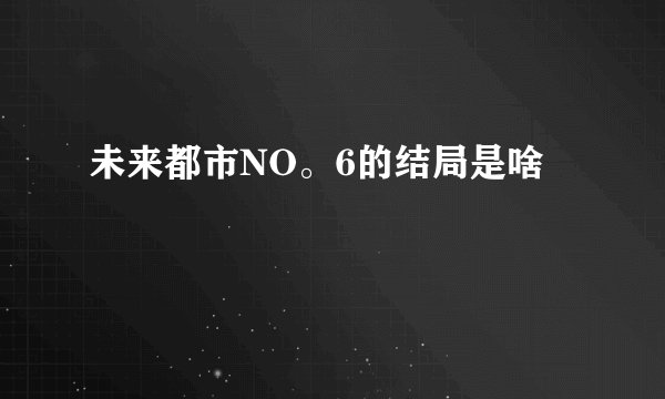 未来都市NO。6的结局是啥