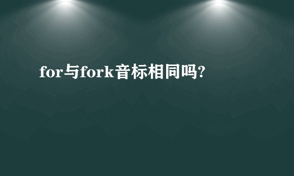 for与fork音标相同吗?