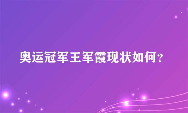 奥运冠军王军霞现状如何？