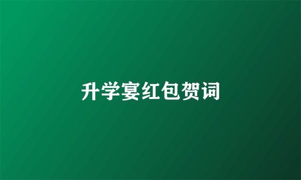 升学宴红包贺词