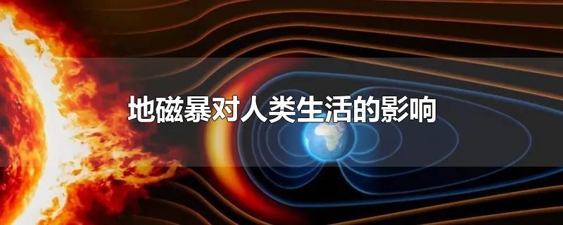 地磁暴对人类生活的影响