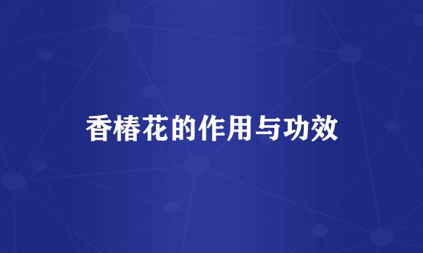 香椿花的作用与功效